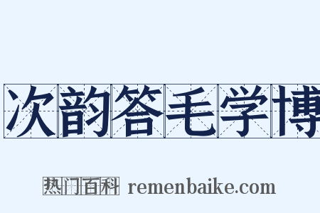 次韵答毛学博是什么意思的图片